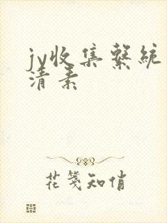 jy收集系统白清素