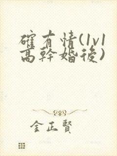 确有情(1v1高干婚后)