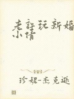 老许玩新婚少妇小倩