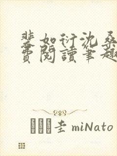 裴如衍沈桑宁免费阅读笔趣阁