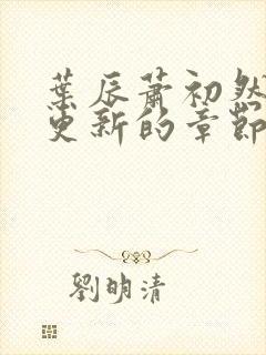 叶辰萧初然刚刚更新的章节