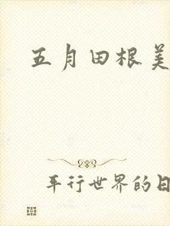 五月田根美香子