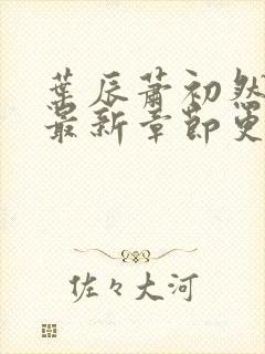 叶辰萧初然免费最新章节更新