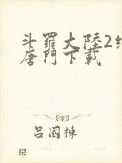 斗罗大陆2绝世唐门下载封面