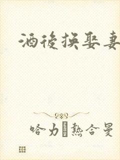 酒后换娶妻2封面