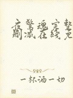 夜惊魂完整版未删减在线免费观看封面