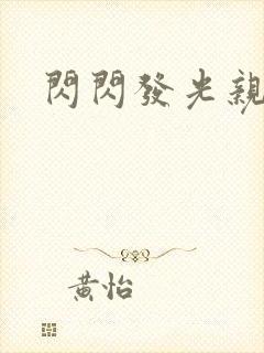 闪闪发光亲情会