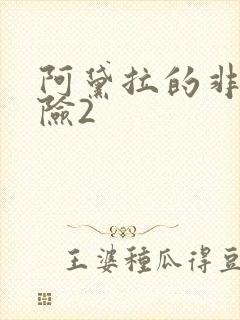 阿黛拉的非凡冒险2