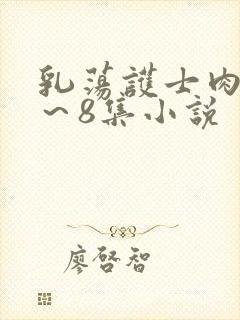 乳荡护士肉欲1～8集小说