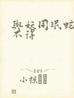 与妖同眠蛇王惹不得