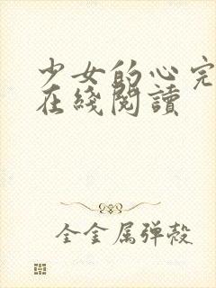 少女的心完整版在线阅读封面