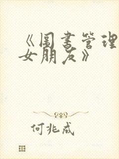 《图书管理员的女朋友》封面