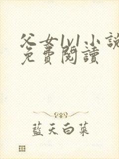 父女1v1小说免费阅读