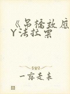 《吊桥效应》BY法拉栗