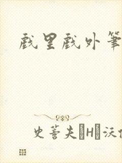 戏里戏外笔趣阁