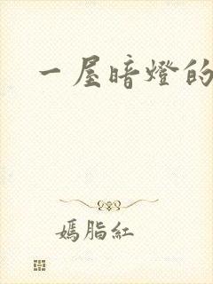 一屋暗灯的番外