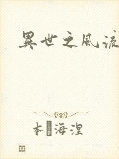 异世之风流一生封面