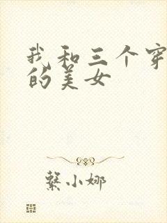 我和三个穿ck的美女