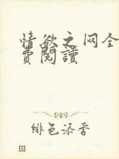 情欲之网全文免费阅读