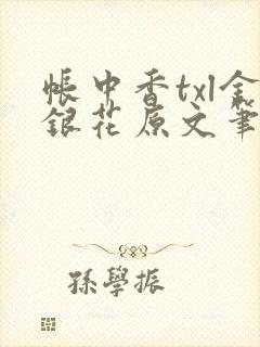 帐中香txl金银花原文笔趣阁