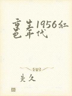 重生1956红色年代