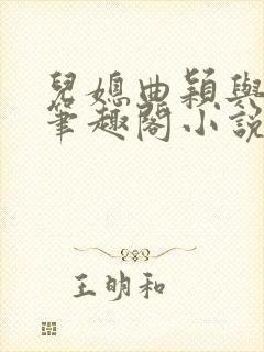 儿媳曲颖与父亲笔趣阁小说