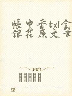 帐中香txl金银花原文笔趣阁