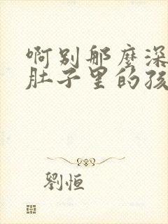 啊别那么深小心肚子里的孩子忘羡