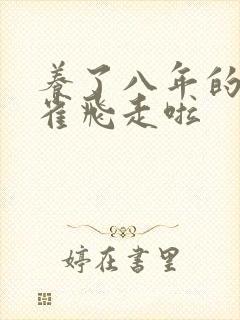 养了八年的金丝雀飞走啦