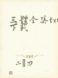 三体全集txt下载