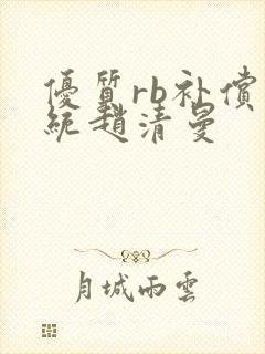 优质rb补偿系统赵清曼