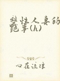 双性人妻的风月艳事(h)