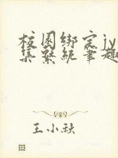 校园绑定jy收集系统笔趣阁