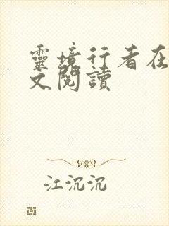 灵境行者在线全文阅读封面