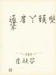 通房丫头双乳高耸