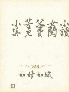 小芳父女小说全集免费阅读