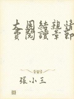 大团结亲情会免费阅读章节