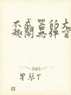 不成器的大哥笔趣阁无弹窗免费