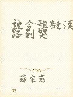 被合租糙汉室友路到哭