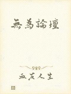 无为论坛