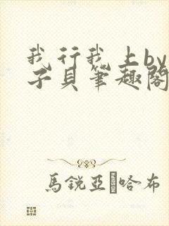 我行我上by酱子贝笔趣阁