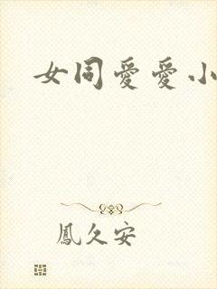 女同爱爱小说