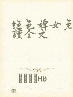 绝色婢女免费阅读全文