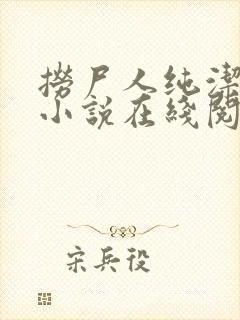 捞尸人纯洁小龙小说在线阅读