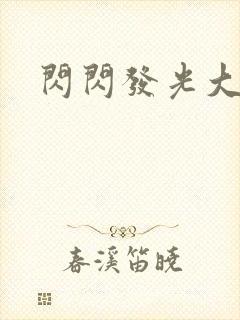 闪闪发光大团结