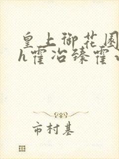 皇上御花园hlh霍冶臻霍治临