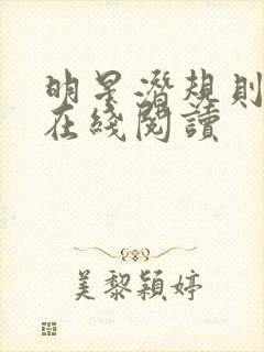 明星潜规则之皇在线阅读封面