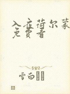 入夜荷尔蒙电影免费看封面