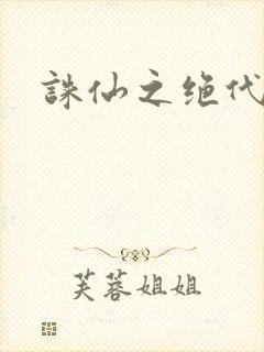 诛仙之绝代剑仙