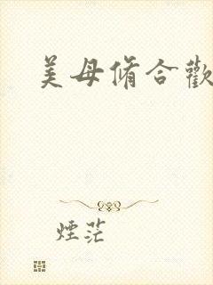 美母修合欢功法